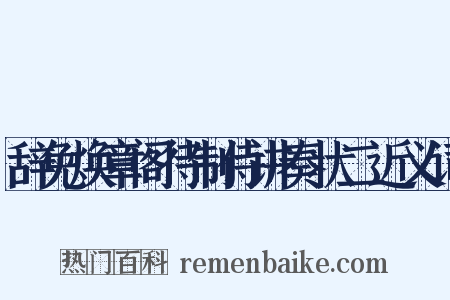 辞免焕章阁待制侍讲奏状二近义词是什么意思的图片